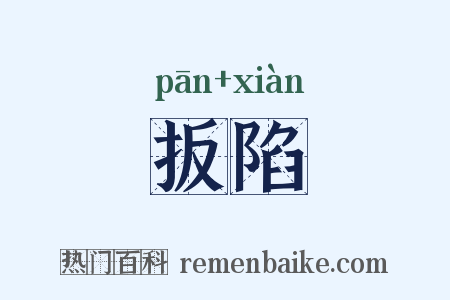 扳陷是什么意思的图片